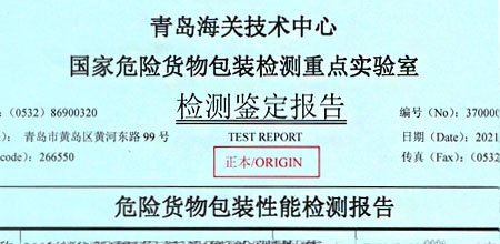 海關(guān)檢測報(bào)告